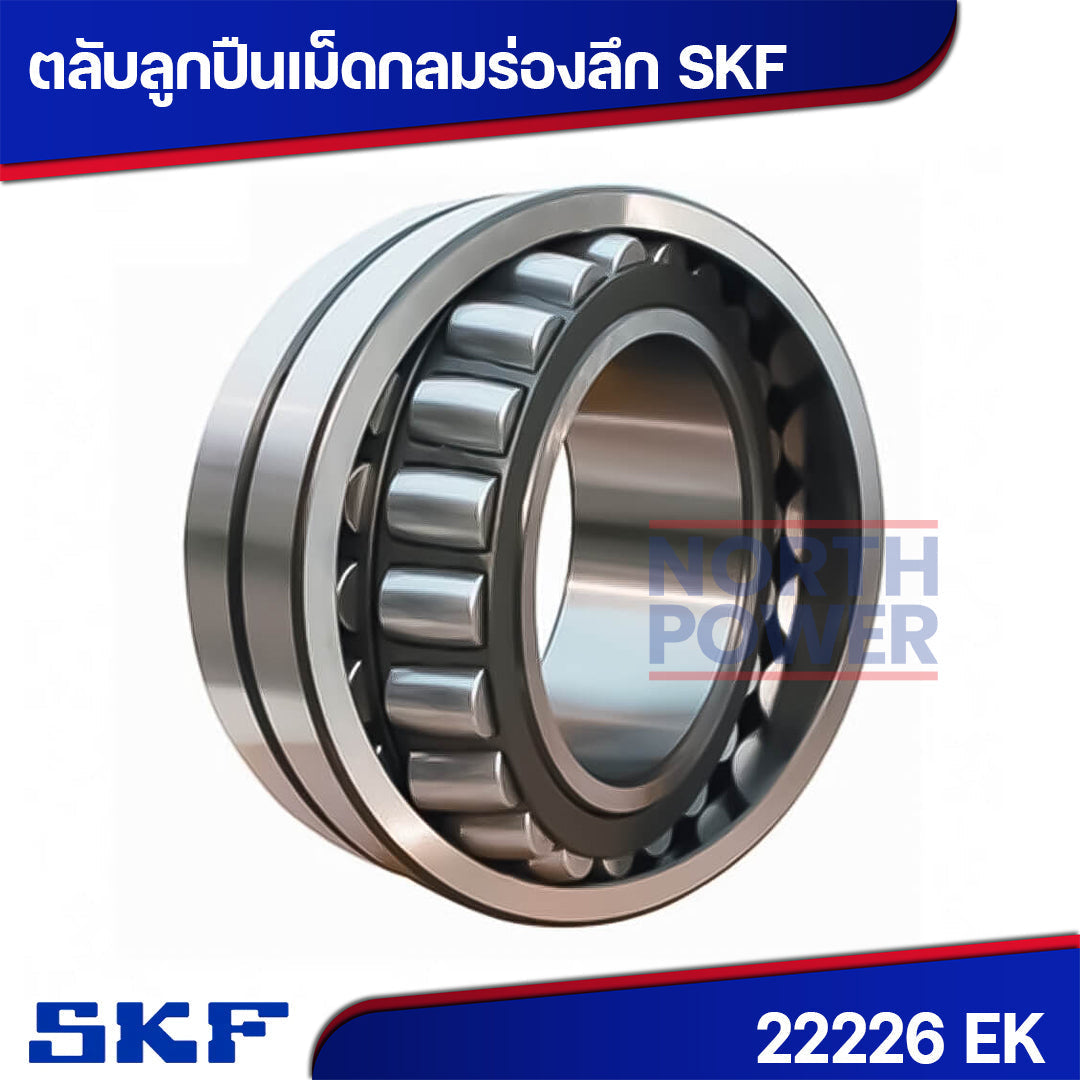 ตลับลูกปืน SKF 22226 EK