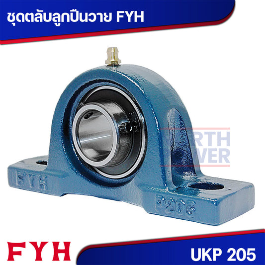 ชุดตลับลูกปืน FYH UKP 205 พร้อมเสื้อแบบพลัมเมอร์บล็อค